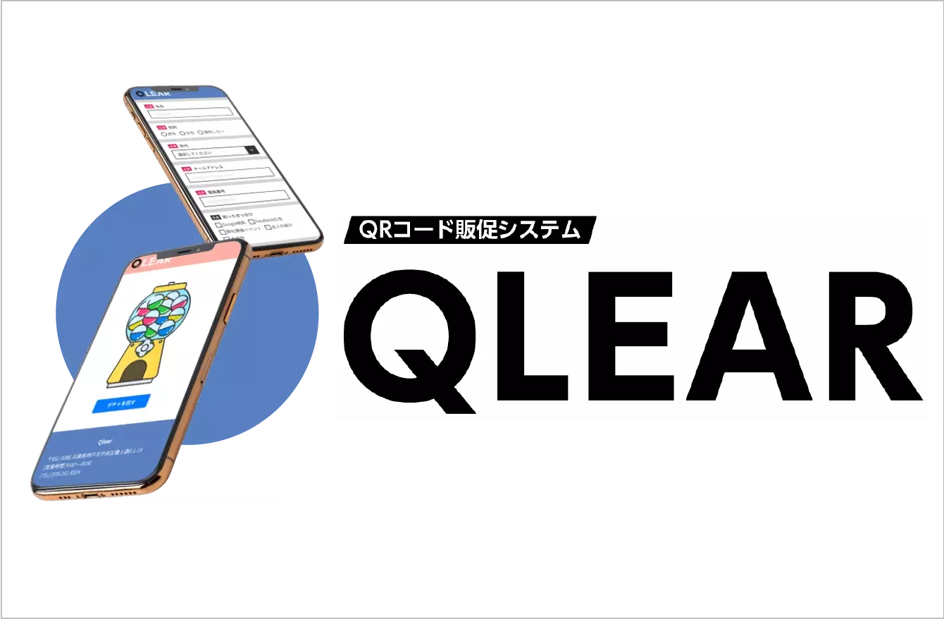 QRコード販促システム「QLEAR」バナー