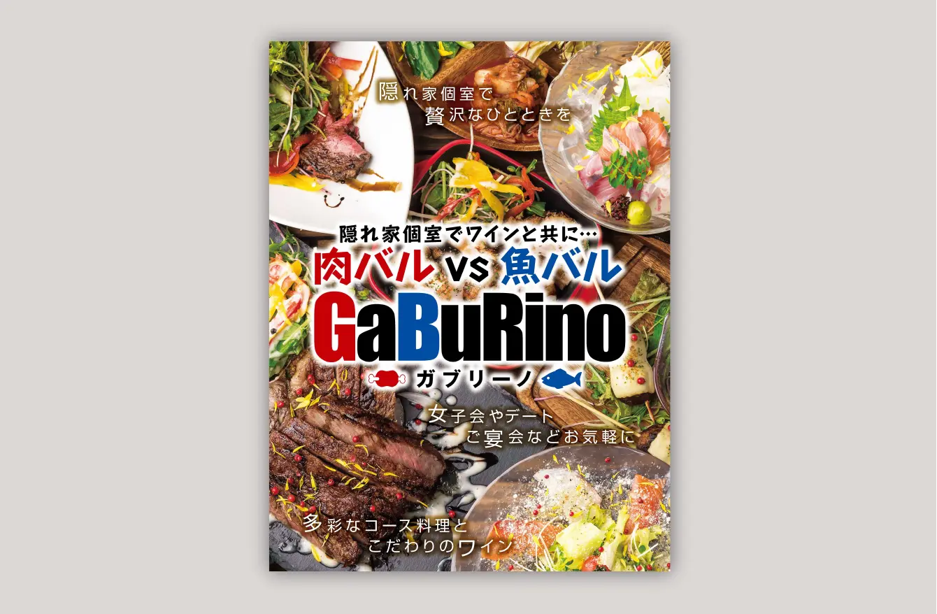 肉バル VS 魚バル ガブリーノ GaBuRino様 B2変形看板イメージ