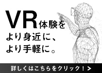 VR・バーチャルツアーサービス